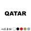 カッティングステッカー QATAR カタール 国名 英語 シール 地名 地域名 国旗 世界 QAT 特大 大きい 698円