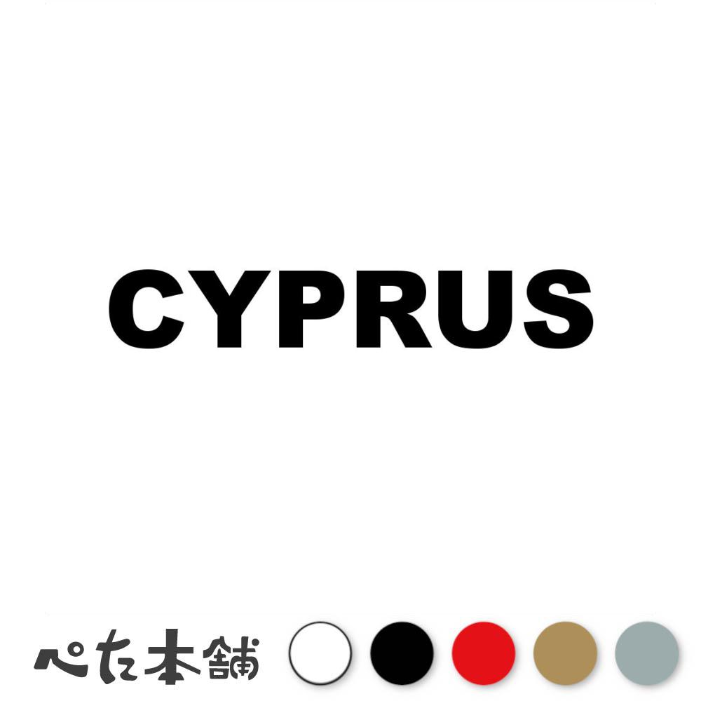 カッティングステッカー「CYPRUS」 ※文字・デザインの変更は承っておりませんのでご了承ください。 ■カッティングステッカーとは？ カッティングステッカーとは、色の部分(文字やデザインの部分)だけが残る切り抜き型のステッカーです。 一般的なプリントステッカーとは違い余白部分が無いので、シンプルながらも非常に見栄えが良く、インパクトのあるデザインが特徴。 自分だけの個性的なアクセントを、気軽に加えることができます。 ■耐候・耐水・高耐久！ 耐候性と耐水性に優れているため、屋外での使用にも適しており、車やバイク、アウトドア用品やノートパソコンなど、さまざまな箇所にお使いいただけます。 耐久性にも優れているため、長期間にわたってその美しさを保ち続けます。 ■ステッカーの貼れる箇所・貼れない箇所 貼り付けテスト用のミニステッカーを付属しておりますので、確認用にお使いください。 　貼れる箇所 ・表面がツルツルとしたプラスチック・金属・ガラス面や鏡 　貼れない(貼りにくい)箇所 ・ザラザラとしたプラスチック・ガラス面・金属 ・コンクリート、レンガ、木材、ゴム ・布・スポンジなどの柔らかい素材 ・壁紙などのザラザラした面 ・凹凸や曲面の激しい箇所