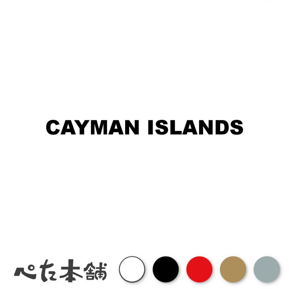 カッティングステッカー CAYMAN ISLANDS ケイマン諸島 国名 英語 シール 地名 地域名 国旗 世界 CYM 特大 大きい