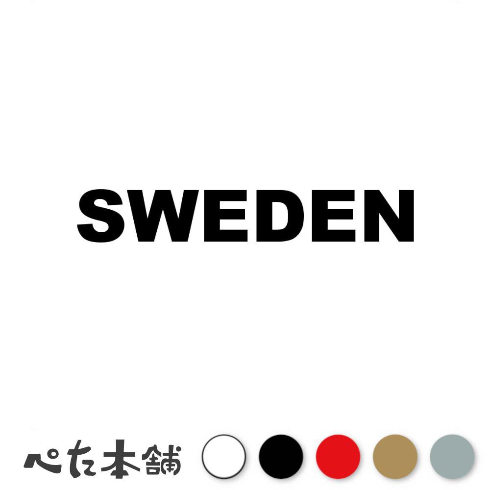 カッティングステッカー SWEDEN スウェーデン 国名 英語 シール 地名 地域名 国旗 世界 SWE 特大 大きい