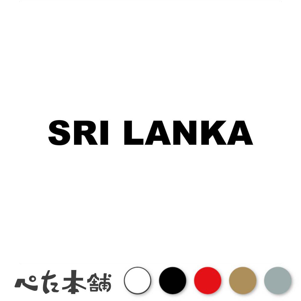 カッティングステッカー SRI LANKA スリランカ 国名 英語 シール 地名 地域名 国旗 世界 LKA 特大 大きい