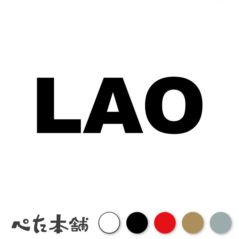 乐天商城 - カッティングステッカー LAO ラオス 国名 英語 シール 地名 地域名 国旗 世界 特大 大きい