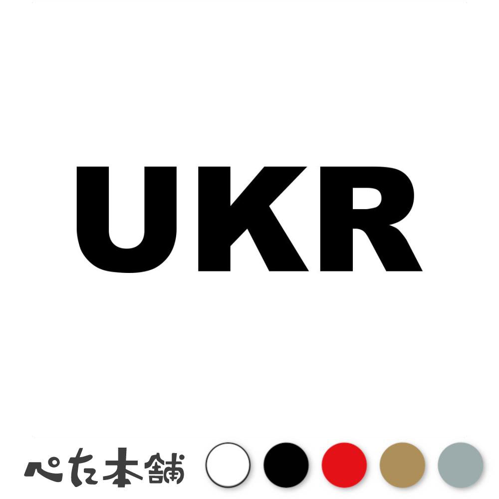 乐天商城 - カッティングステッカー UKR ウクライナ 国名コード Ukraine シール 地名 国旗 世界 特大 大きい