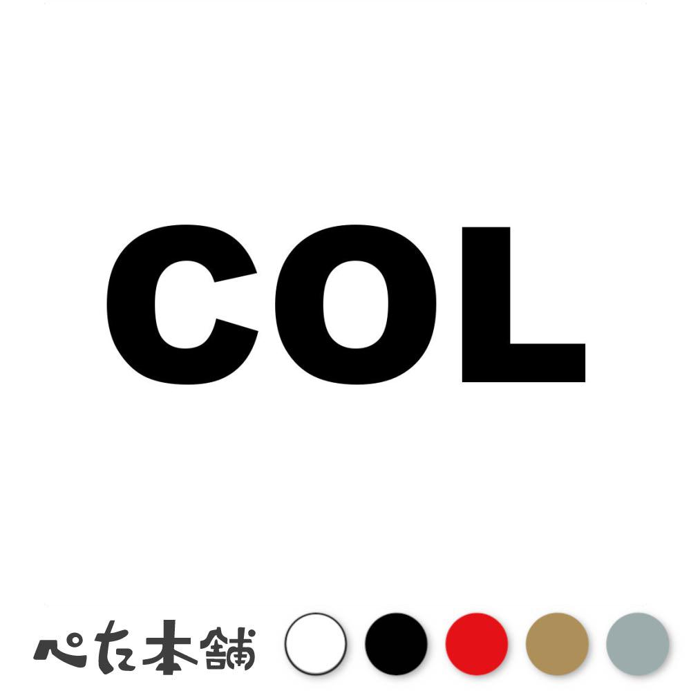カッティングステッカー COL コロンビア 国名コード Colombia シール 地名 国旗 世界 特大 大きい