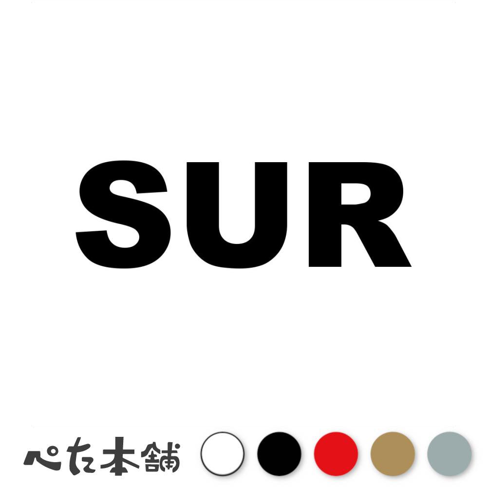 乐天商城 - カッティングステッカー SUR スリナム 国名コード Suriname シール 地名 国旗 世界 特大 大きい