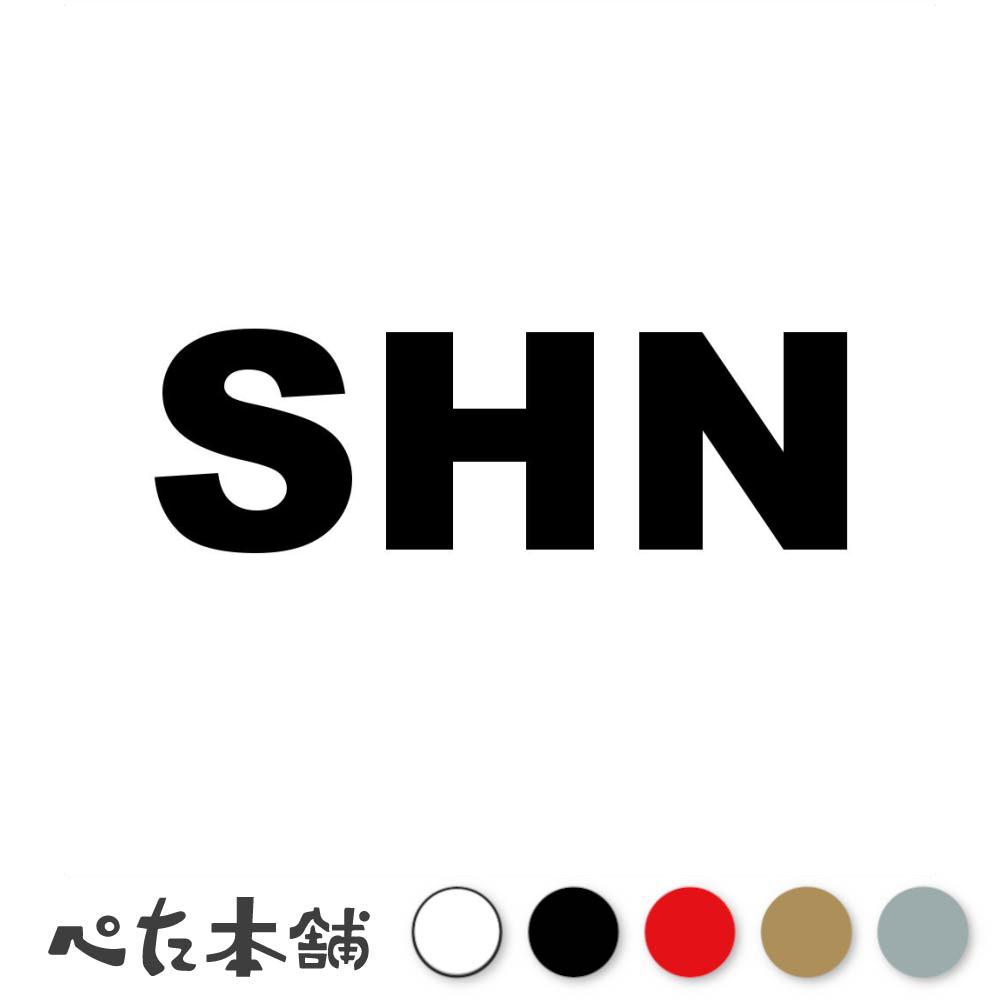 カッティングステッカー SHN セント�