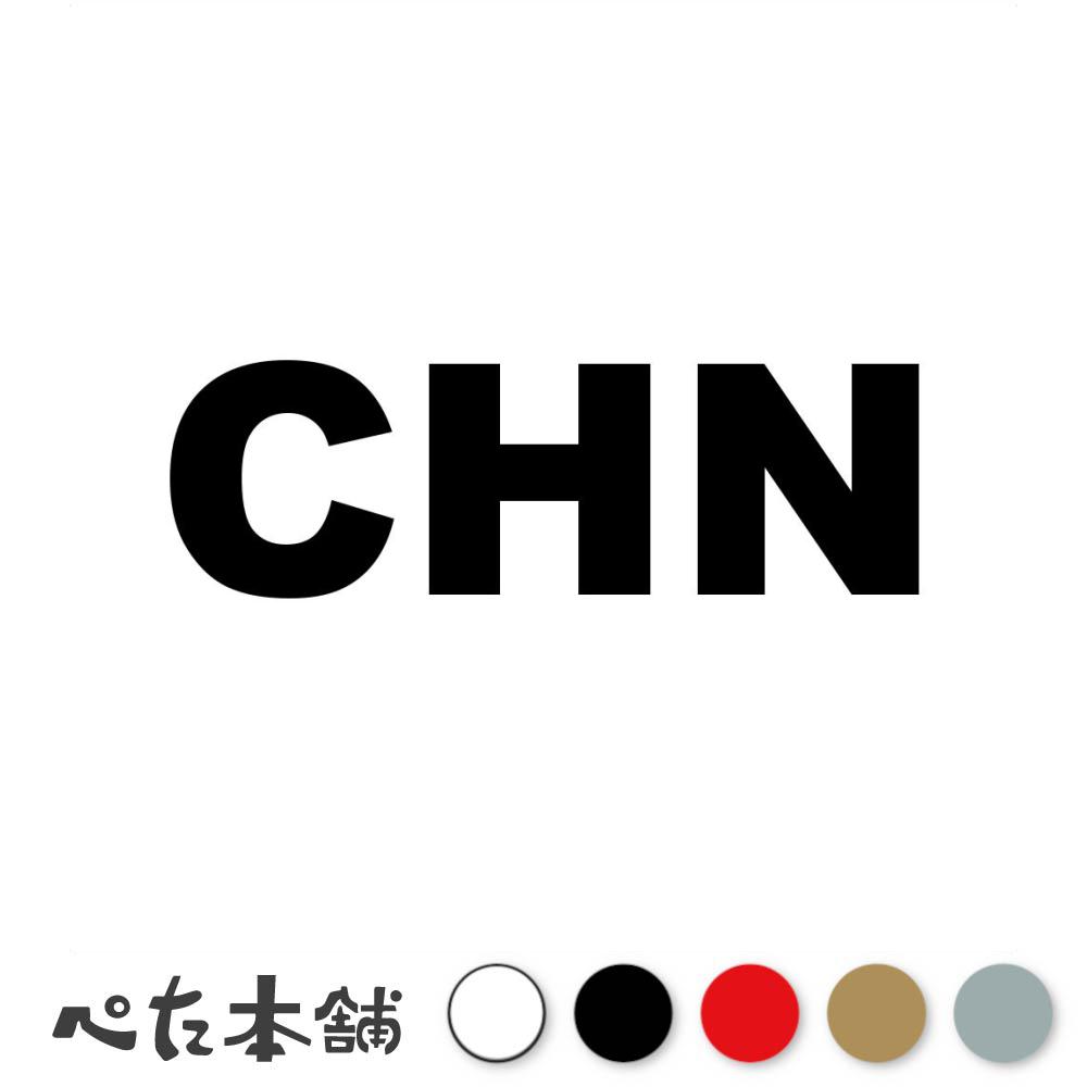 カッティングステッカー CHN 中国 中華人民共和国 国名コード China シール 地名 国旗 世界 特大 大きい