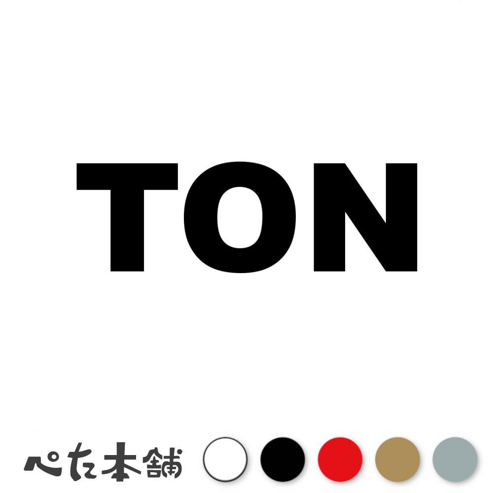 カッティングステッカー TON トンガ 国名コード Tonga シール 地名 国旗 世界 特大 大きい