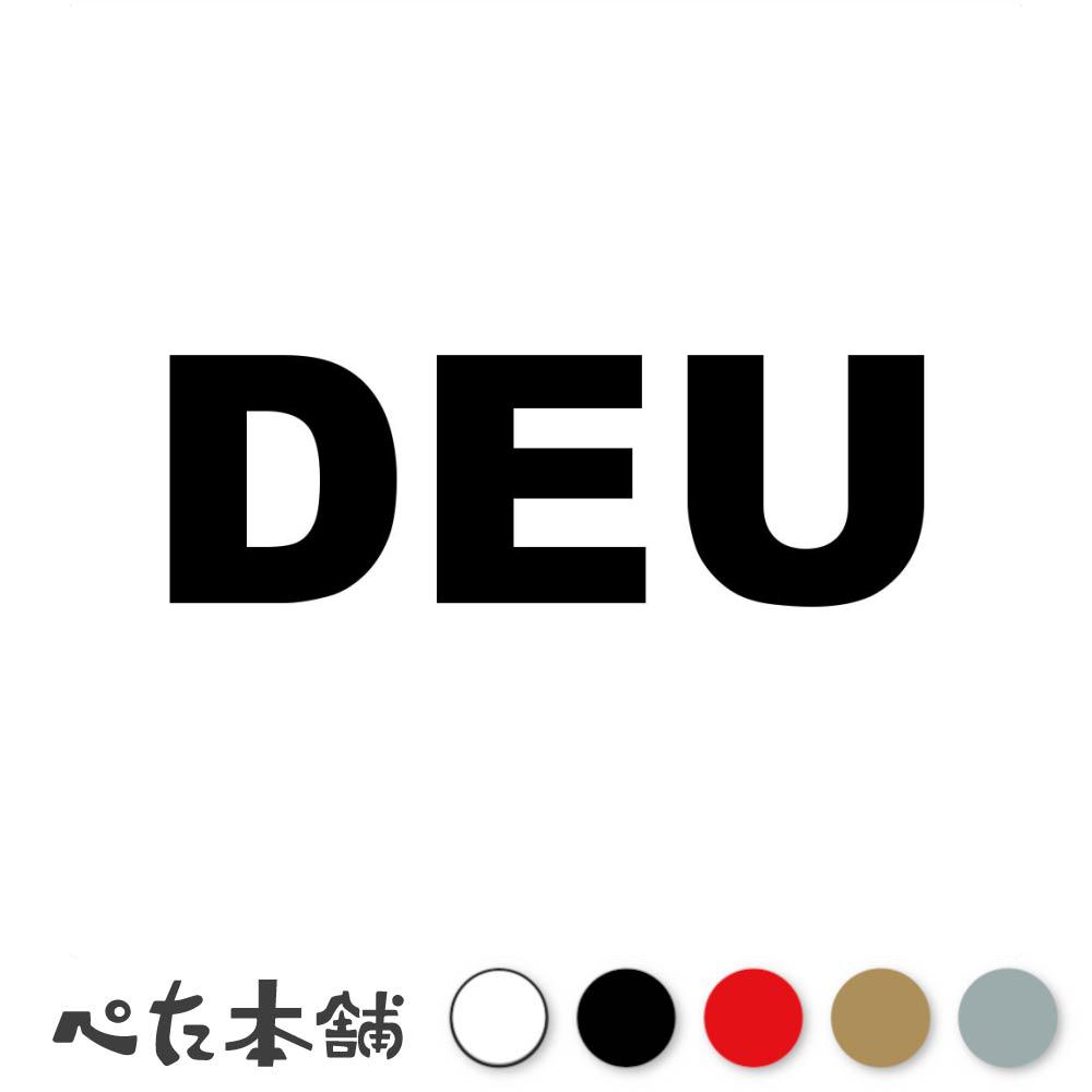 カッティングステッカー DEU ドイツ 国名コード Germany シール 地名 国旗 世界 特大 大きい
