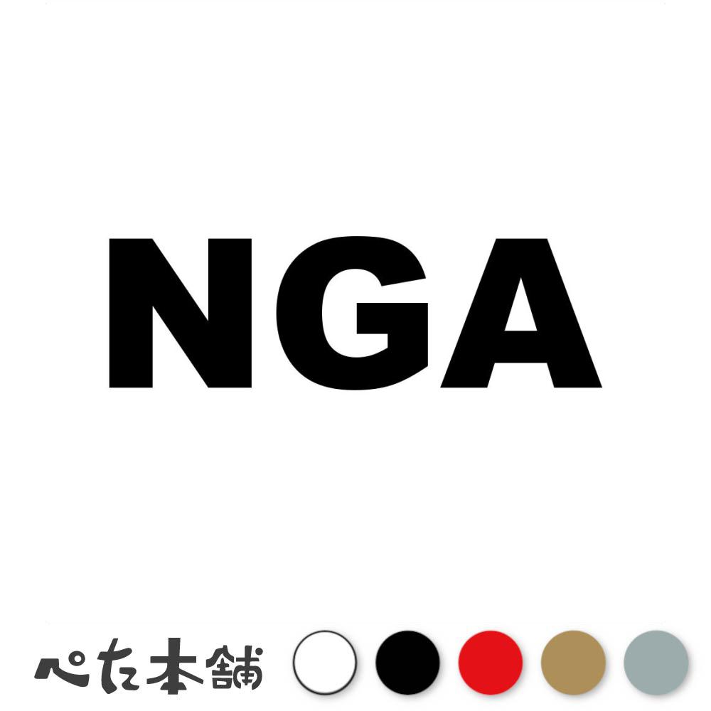 カッティングステッカー NGA ナイジェリア 国名コード Nigeria シール 地名 国旗 世界 特大 大きい