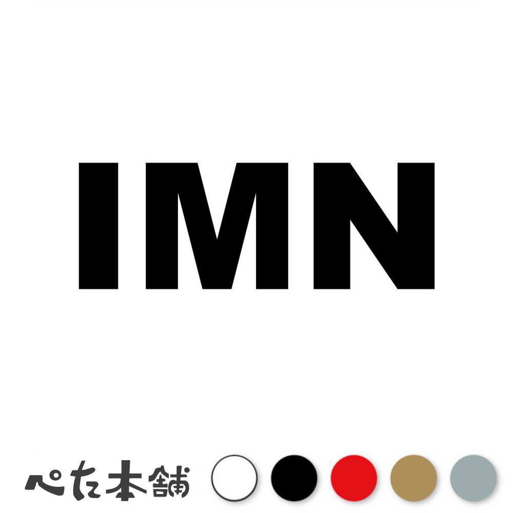 カッティングステッカー IMN マン島 国名コード Isle of Man シール 地名 国旗 世界 特大 大きい