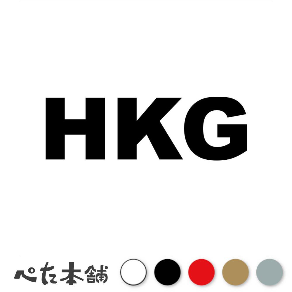 カッティングステッカー HKG 香港 国名コード Hong Kong シール 地名 国旗 世界 特大 大きい