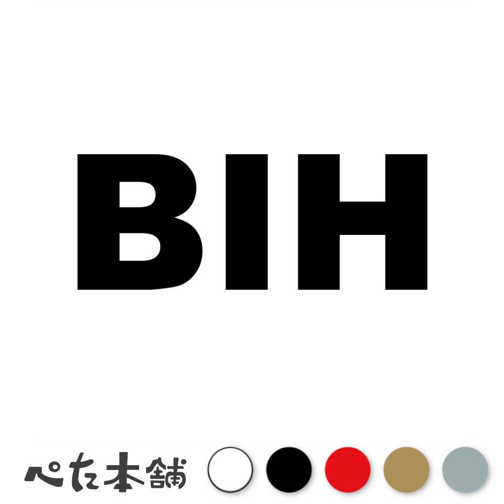 乐天商城 - カッティングステッカー BIH ボスニア・ヘルツェゴビナ 国名コード Bosnia and Herzegovina シール 地名 国旗 世界 特大 大きい