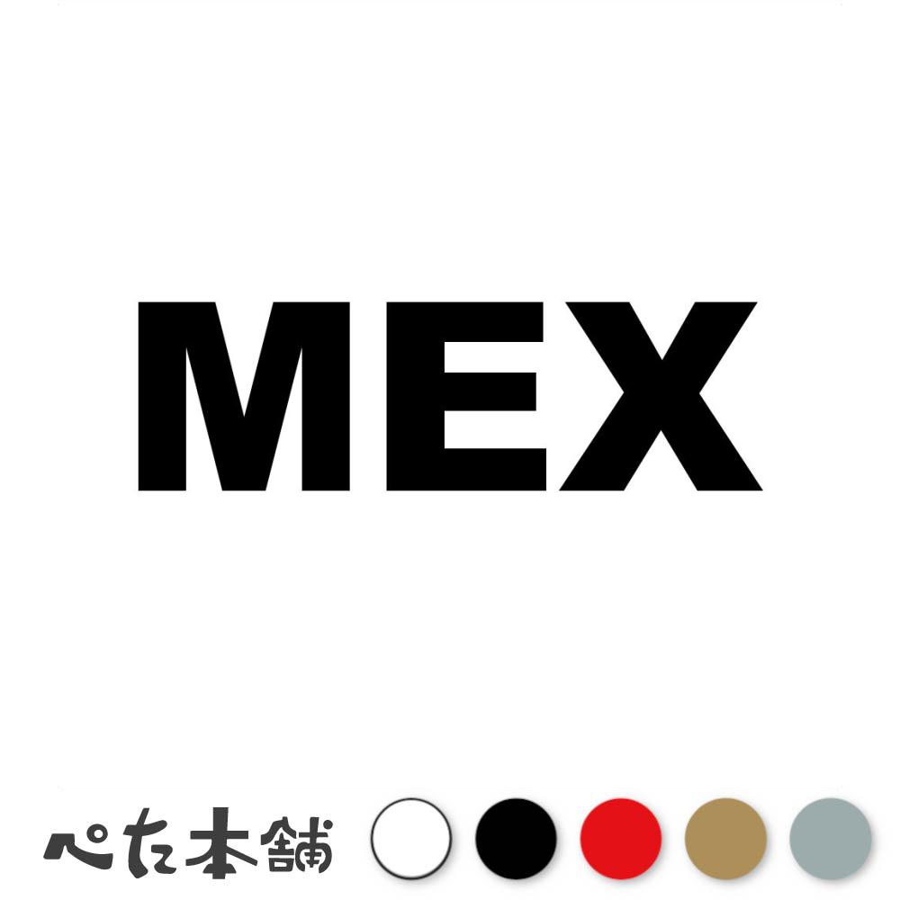 カッティングステッカー MEX メキシコ 国名コード Mexico シール 地名 国旗 世界 特大 大きい