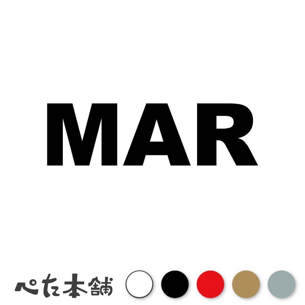 Stickers （Decal） - カッティングステッカー MAR モロッコ 国名コード Morocco シール 地名 国旗 世界 特大 大きい