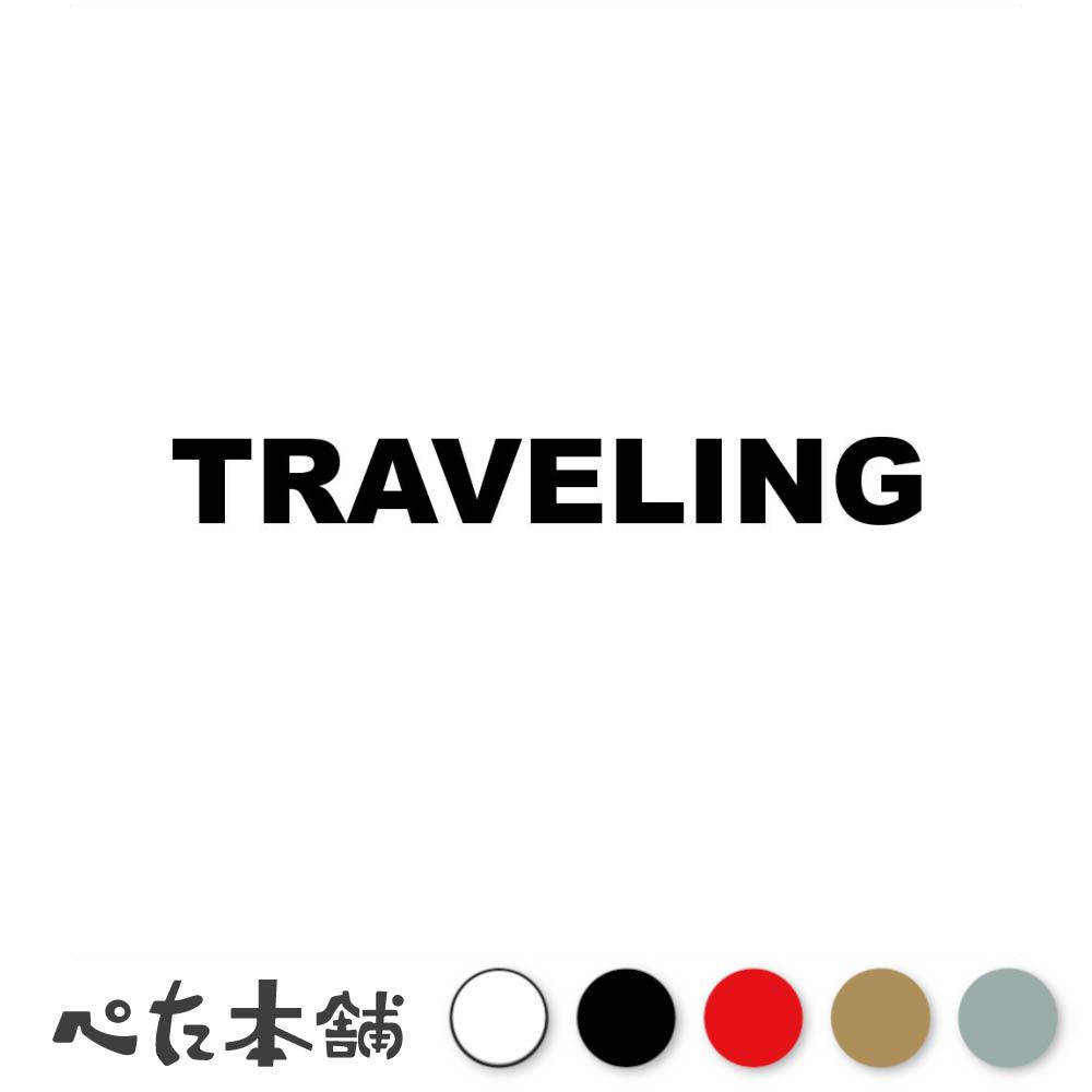 カッティングステッカー TRAVELING トラベリング 旅行 トラベル travel キャリーケース 飛行機 観光 シール 英語 特大 大きい