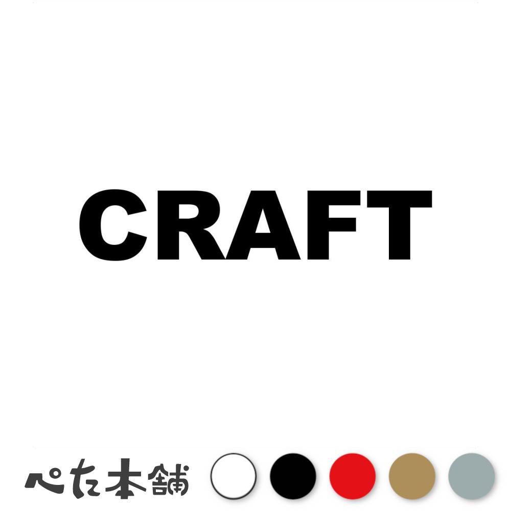 カッティングステッカー CRAFT クラフト 工芸 手芸 ものづくり ハンドメイド DIY ...