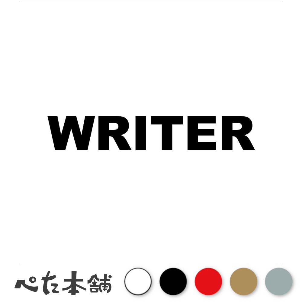 カッティングステッカー WRITER ライター 作家 筆者 著者 記者 ニュース ブログ シール 英語 職業 特大..