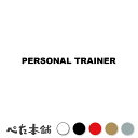 カッティングステッカー PERSONAL TRAINER パーソナルトレーナー トレーニング 筋トレ ダイエット ジム シール 英語 職業 特大 大きい