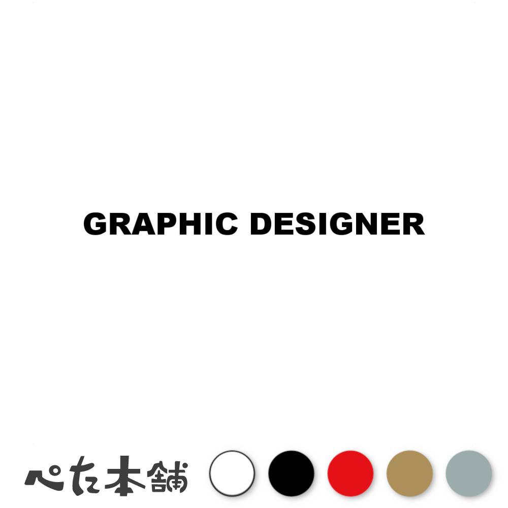 乐天商城 - カッティングステッカー GRAPHIC DESIGNER グラフィックデザイナー イラスト デザイン シール 英語 職業 特大 大きい