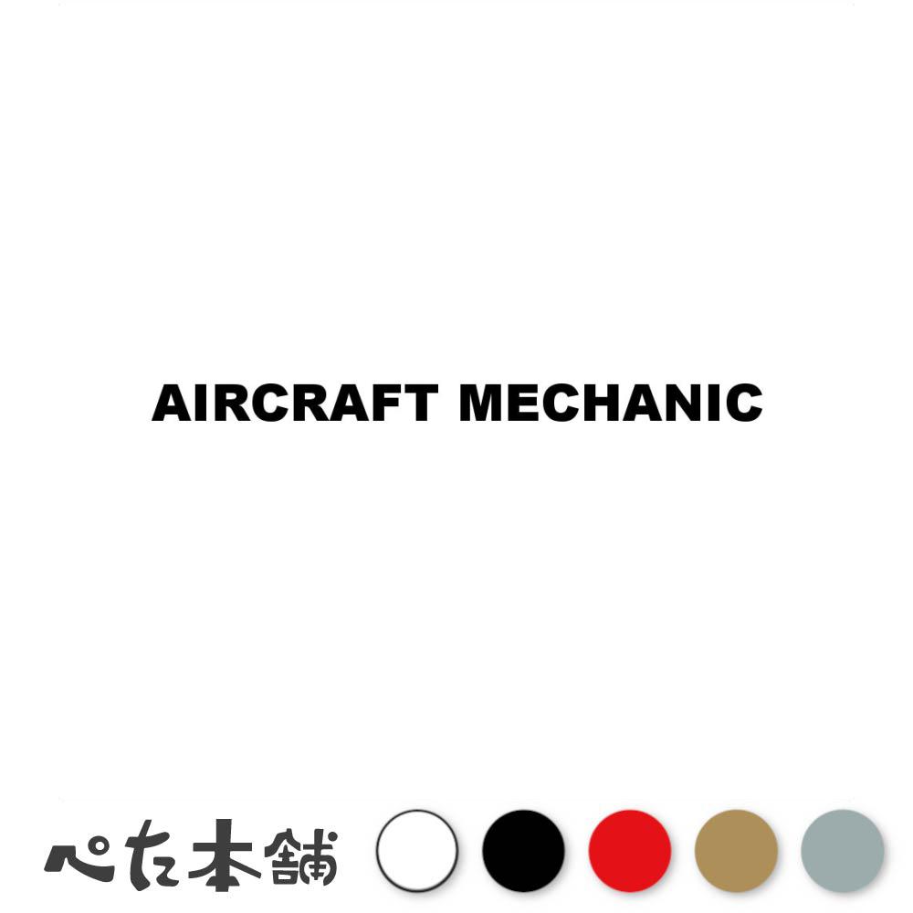 カッティングステッカー AIRCRAFT MECHANIC 航空整備士 航空機メカニック 飛行機 シール 英語 職業 特大 大きい
