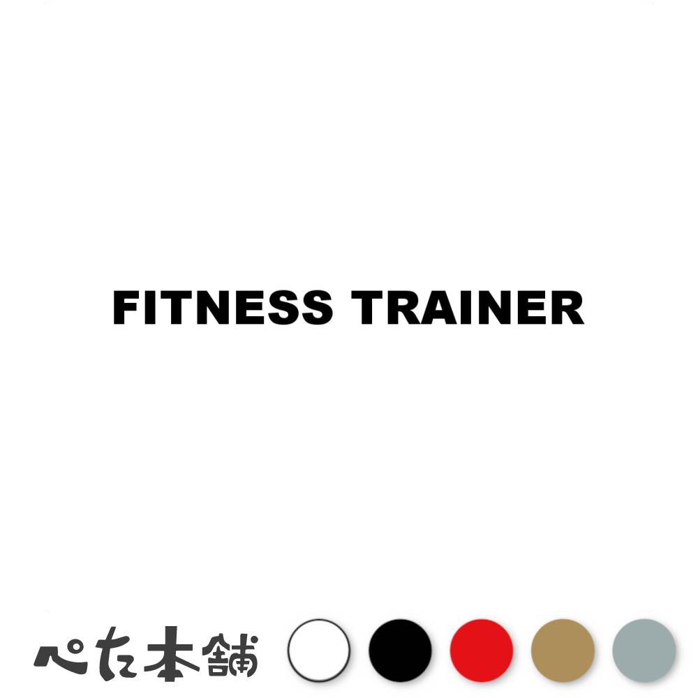 カッティングステッカー FITNESS TRAINER フィットネストレーナー シール 英語 職業 特大 大きい