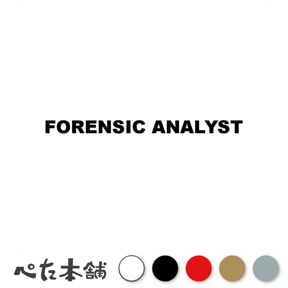 乐天商城 - カッティングステッカー FORENSIC ANALYST フォレンジックアナリスト シール 英語 職業 特大 大きい