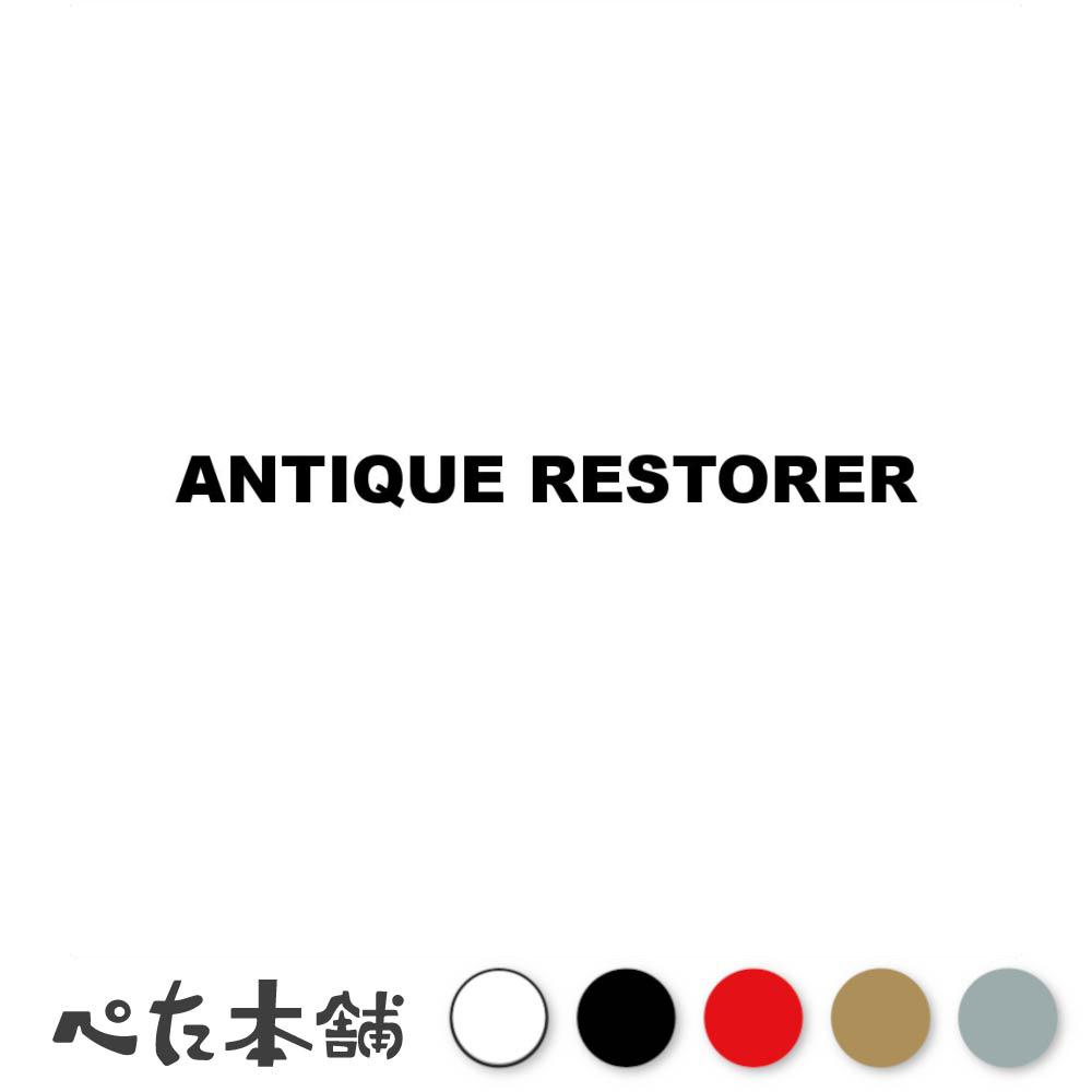 カッティングステッカー ANTIQUE RESTORER アンティークレストレーター シール 英語 職業 特大 大きい