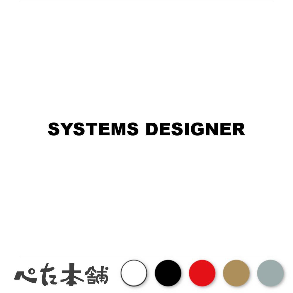 カッティングステッカー SYSTEMS DESIGNER システムデザイナー シール 英語 職業 特大 大きい