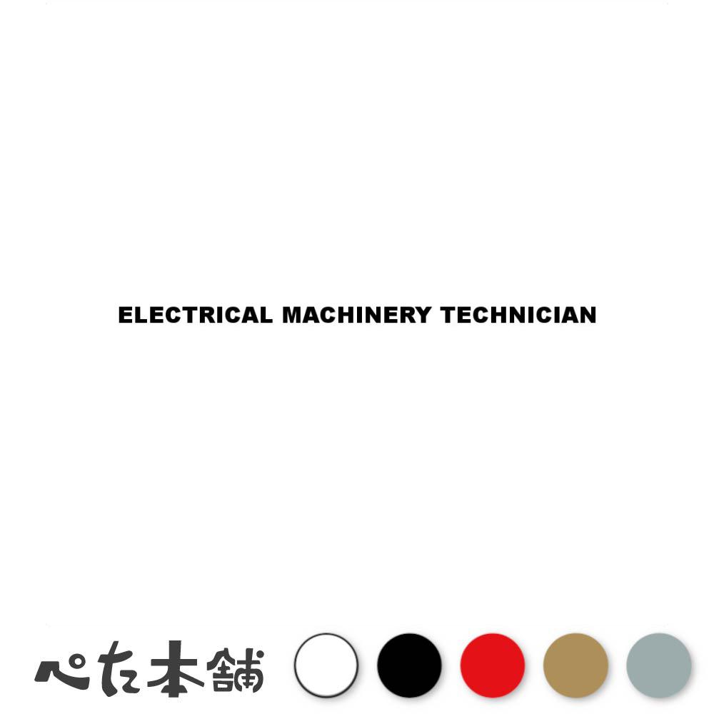 乐天商城 - カッティングステッカー ELECTRICAL MACHINERY TECHNICIAN 電気機械技術者 シール 英語 職業 特大 大きい