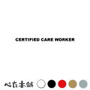 カッティングステッカー CERTIFIED CARE WORKER 介護福祉士 シール 英語 職業 特大 大きい