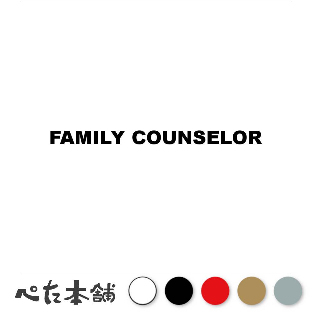 カッティングステッカー FAMILY COUNSELOR 家庭相談員 シール 英語 職業 特大 大きい