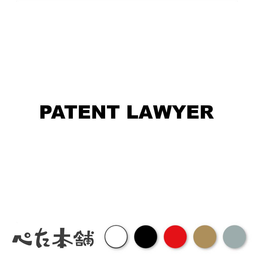 乐天商城 - カッティングステッカー PATENT LAWYER 弁理士 シール 英語 職業 特大 大きい