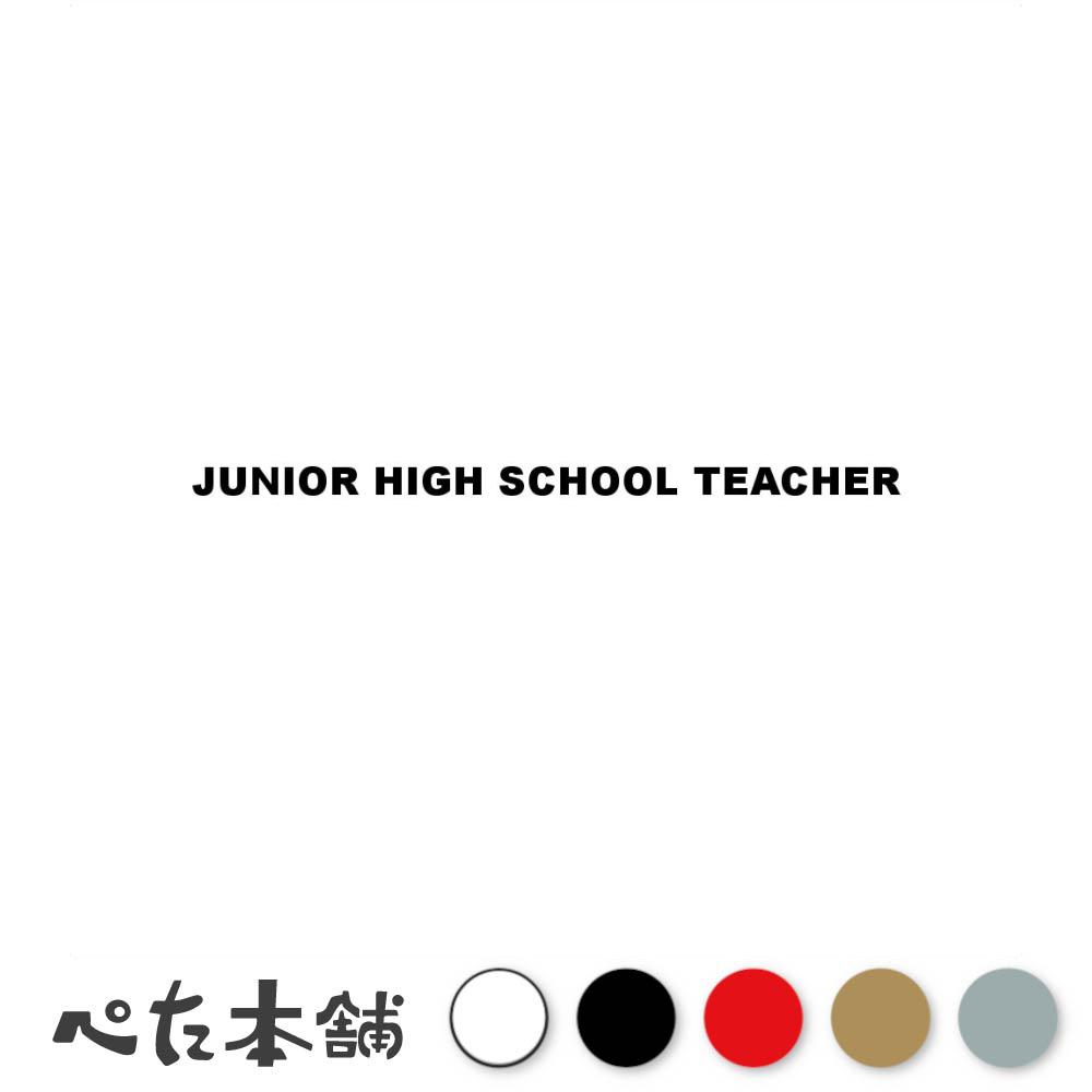 カッティングステッカー JUNIOR HIGH SCHOOL TEACHER 中学校教師 シール 英語 職業 特大 大きい