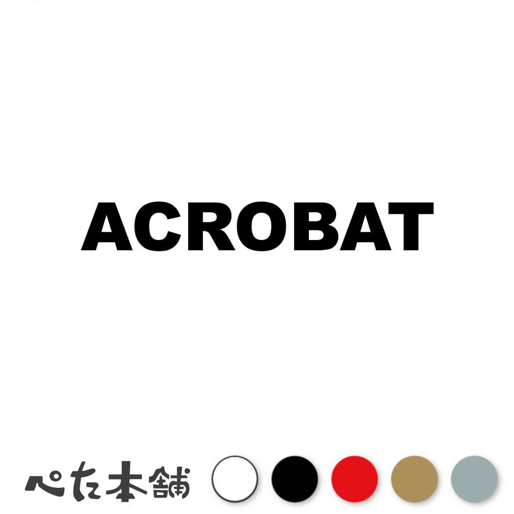 乐天商城 - カッティングステッカー ACROBAT 曲芸師 アクロバット シール 英語 職業 特大 大きい