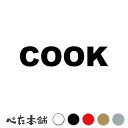 カッティングステッカー COOK コック 料理人 シール 英語 職業 調理 特大 大きい