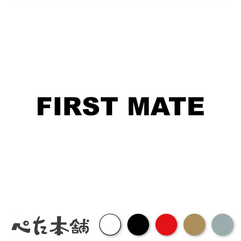 カッティングステッカー FIRST MATE 一等航海士 シール 英語 職業 特大 大きい