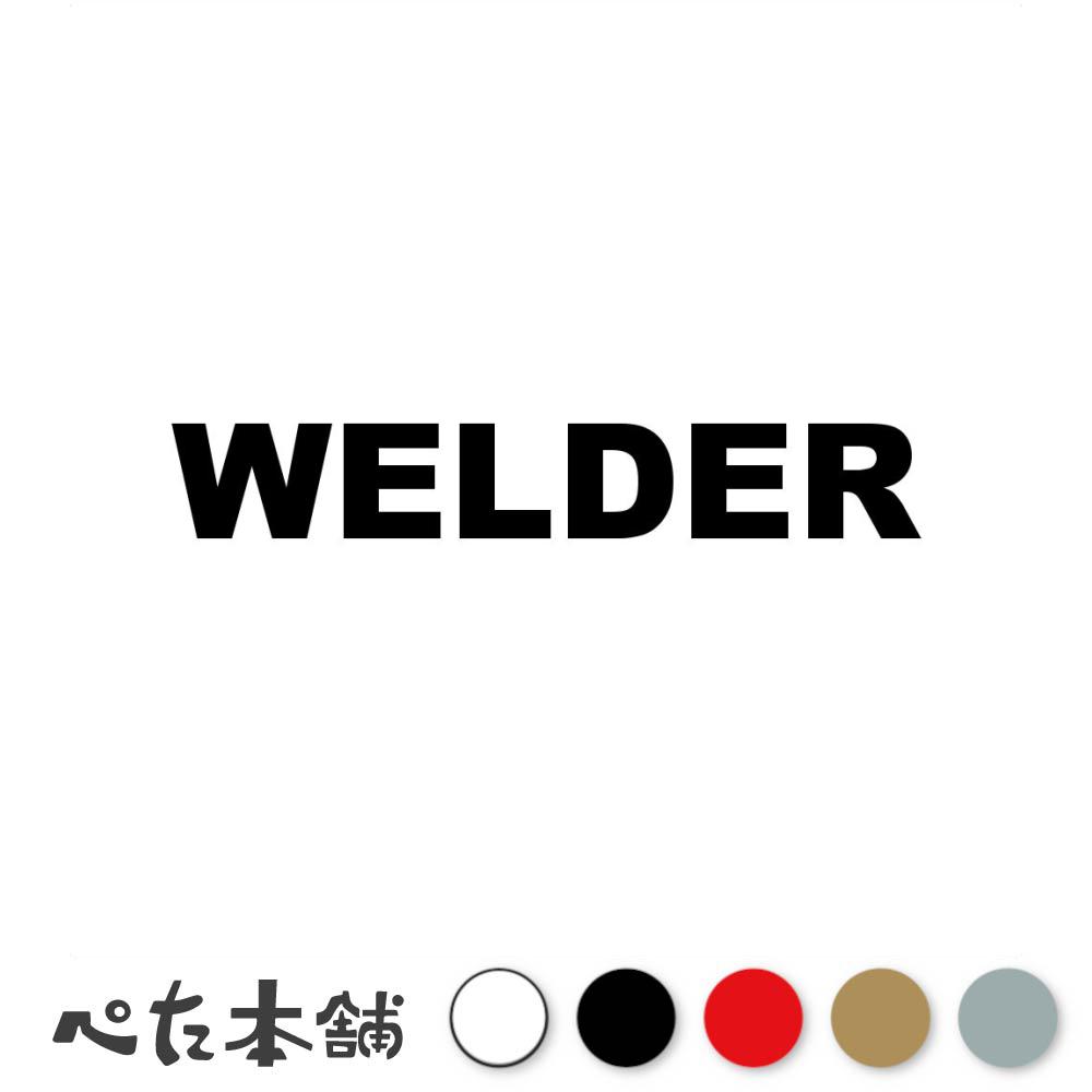 乐天商城 - カッティングステッカー WELDER 溶接工 アーク TIG 半自動 職人 シール 英語 職業 溶接面 ウェルダー ウェルド 特大 大きい