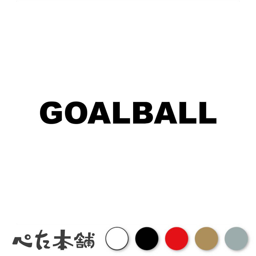 カッティングステッカー GOALBALL ゴールボール パラリンピック スポーツ シール 英語 障がい者スポーツ 特大 大きい