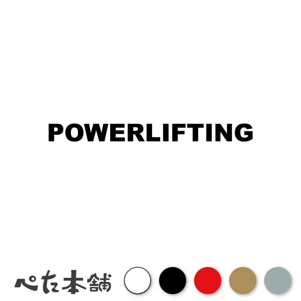 カッティングステッカー POWERLIFTING パワーリフティング ウェイトリフティング 重量挙げ バーベル ダ..