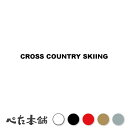 カッティングステッカー CROSS COUNTRY SKIING クロスカントリースキー シール 英語 スポーツ 特大 大きい