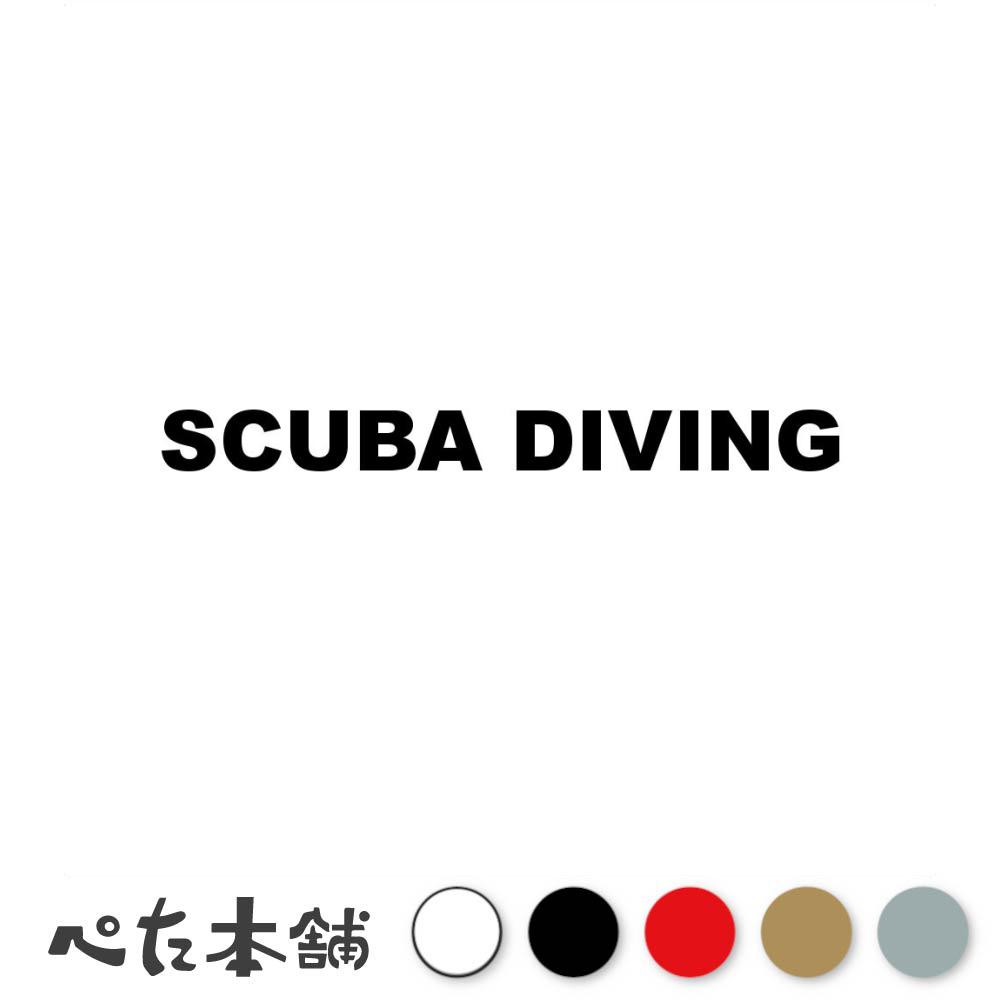 カッティングステッカー SCUBA DIVING スキューバダイビング シール 英語 スポーツ 特大 大きい