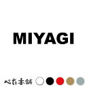 カッティングステッカー MIYAGI (A) 宮城 都道府県 日本 アルファベット 英語 国 住所 ナンバープレート 車 バイク 特大 大きい(2)