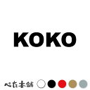 カッティングステッカー KOKO ここ 犬 猫 名前 ネーム かわいい ペット ドッグ キャット うさぎ シール ハウス 小屋 エサ入れ 車 特大 大きい