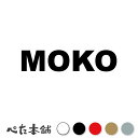 カッティングステッカー MOKO もこ 犬 猫 名前 ネーム かわいい ペット ドッグ キャット うさぎ シール ハウス 小屋 エサ入れ 車 特大 大きい