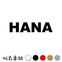 カッティングステッカー HANA はな 犬 猫 名前 ネーム かわいい ペット ドッグ キャット うさぎ シール ハウス 小屋 エサ入れ 車 特大 大きい(4)