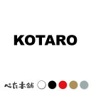 カッティングステッカー KOTARO こたろう 犬 猫 名前 ネーム かわいい ペット ドッグ キャット うさぎ シール ハウス 小屋 エサ入れ 車 特大 大きい