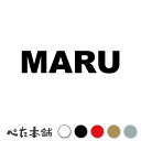 カッティングステッカー MARU まる 犬 猫 名前 ネーム かわいい ペット ドッグ キャット うさぎ シール ハウス 小屋 エサ入れ 車 特大 大きい