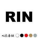 カッティングステッカー RIN りん 犬 猫 名前 ネーム かわいい ペット ドッグ キャット うさぎ シール ハウス 小屋 エサ入れ 車 特大 大きい