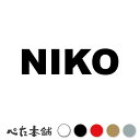 カッティングステッカー NIKO にこ 犬 猫 名前 ネーム かわいい ペット ドッグ キャット うさぎ シール ハウス 小屋 エサ入れ 車 特大 大きい